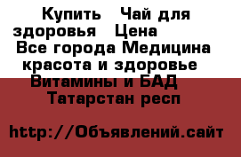 Купить : Чай для здоровья › Цена ­ 1 332 - Все города Медицина, красота и здоровье » Витамины и БАД   . Татарстан респ.